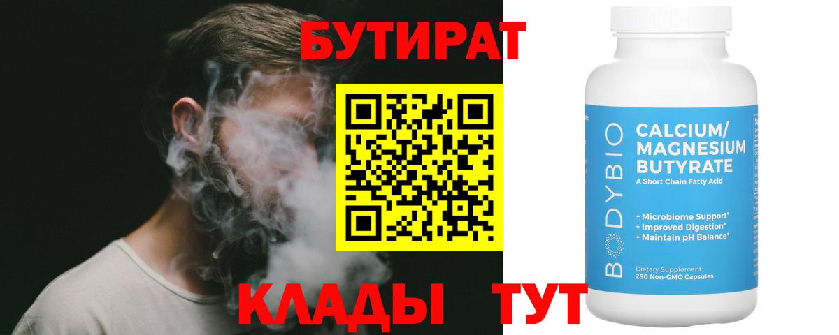 БУТИРАТ 1.4BDO  БУТИРАТ  Звенигород  Вход с VPN 