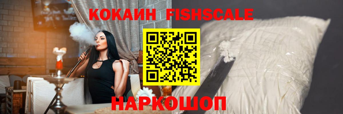 Cocaine Fish Scale Звенигород
