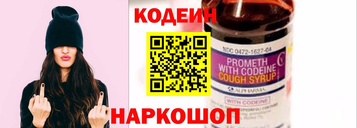 Звенигород  Codein Purple Drank  Вход с VPN  Кодеиновый сироп Lean Purple Drank 