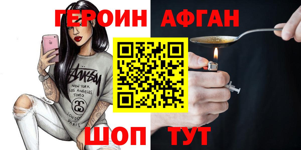 ГЕРОИН афганец  Вход с VPN  Звенигород 